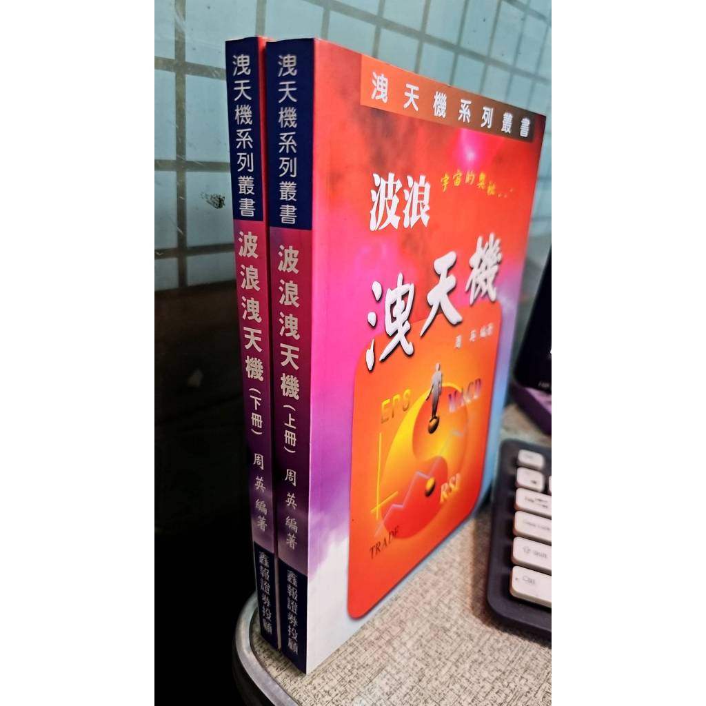 波浪洩天機(上+下冊) 9789579839433 周英 鑫報證券投資顧問