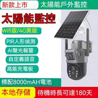 臺灣現貨🔥高畫質全彩夜視 免插電 免佈綫監視器 雙鏡頭 太能監視器 戶外防水 4G遠端監控攝像頭 WiFi攝像機 4K畫質