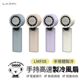 LARMI 樂米手持渦輪扇LMF08 手持風扇 手持製冷風扇 可上飛機 小風扇 迷你風扇 渦輪風扇