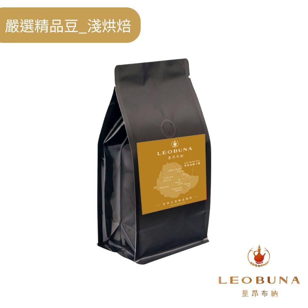【Leo里昂布納】衣索比亞 嚴選精品咖啡豆_淺烘焙｜水洗 日曬｜阿拉比卡｜接單烘焙批發價｜單品咖啡｜精品咖啡豆｜黑咖啡