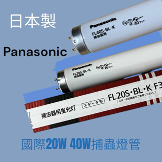 國際20W 40W捕蚊燈管T10日本製