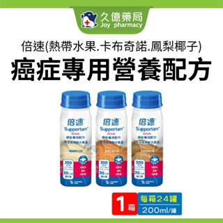 倍速 癌症專用營養配方 [[口味任選]] ( 熱帶水果 / 卡布奇諾 / 鳳梨椰子) 24罐 / 箱【久億長照館】