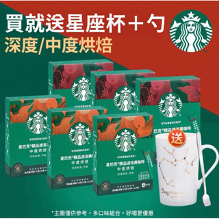 現貨❤️獨家❤️星巴克精品濾掛咖送限量馬克杯＋攪拌勺，星巴克無糖黑咖啡｜濃醇速溶 6盒組 現開現沖真香醇