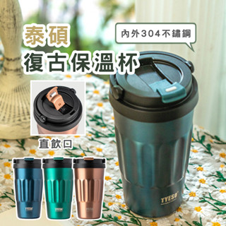 【春氛小舖】TYESO泰碩保溫杯 泰碩保溫瓶 保溫杯 咖啡杯 環保杯 隨行杯