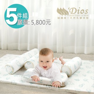 【迪奧斯 Dios】嬰兒天然乳膠床墊5件組 ( 乳膠枕X2+防側翻安全枕+多功能長枕+乳膠床墊 )