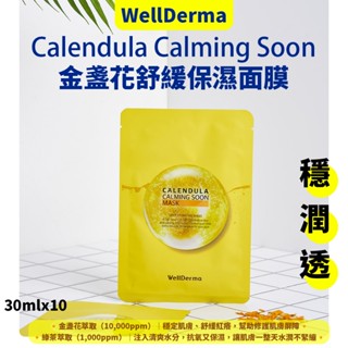 【秒出貨】韓國WellDerma 金盞花舒緩保濕面膜 30ml 10片 金盞花面膜 舒緩修護面膜 808