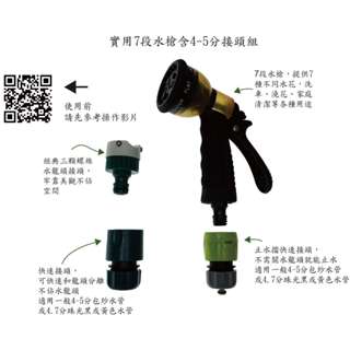 實用7段水槍含4-5分快拆接頭組（不含水管）