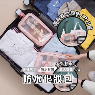 臺灣現貨 BJ260 透明防水收納包 尺寸顏色任選 防水/透明/大容量 化妝包 收納 洗漱包 盥洗包 手提包