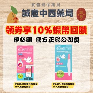★10%蝦幣回饋★公司正貨★伊必測排卵檢測系統 (未滅菌) 10入/伊必測排卵檢測系統補充包 14入 誠意中西藥局