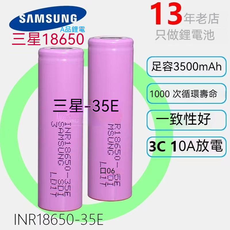 三星35E 18650 拆機35E 容量3500mAh 10A大放電 鋰電池 Samsung 電動車電池 行動電源電池