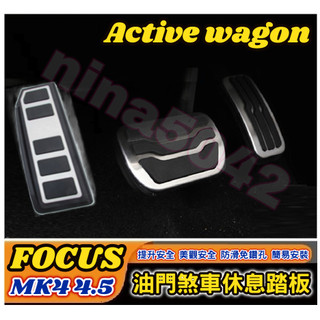 2019-2025款 FOCUS Focus Active wagon 油門煞車休息踏板 煞車踏板 油門踏板 休息踏板