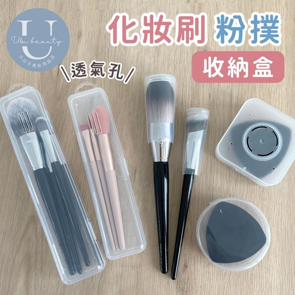 小日子美妝 | 透氣孔粉撲收納盒 氣墊粉撲收納盒 粉撲盒 小盒子 刷具收納盒 化妝刷盒