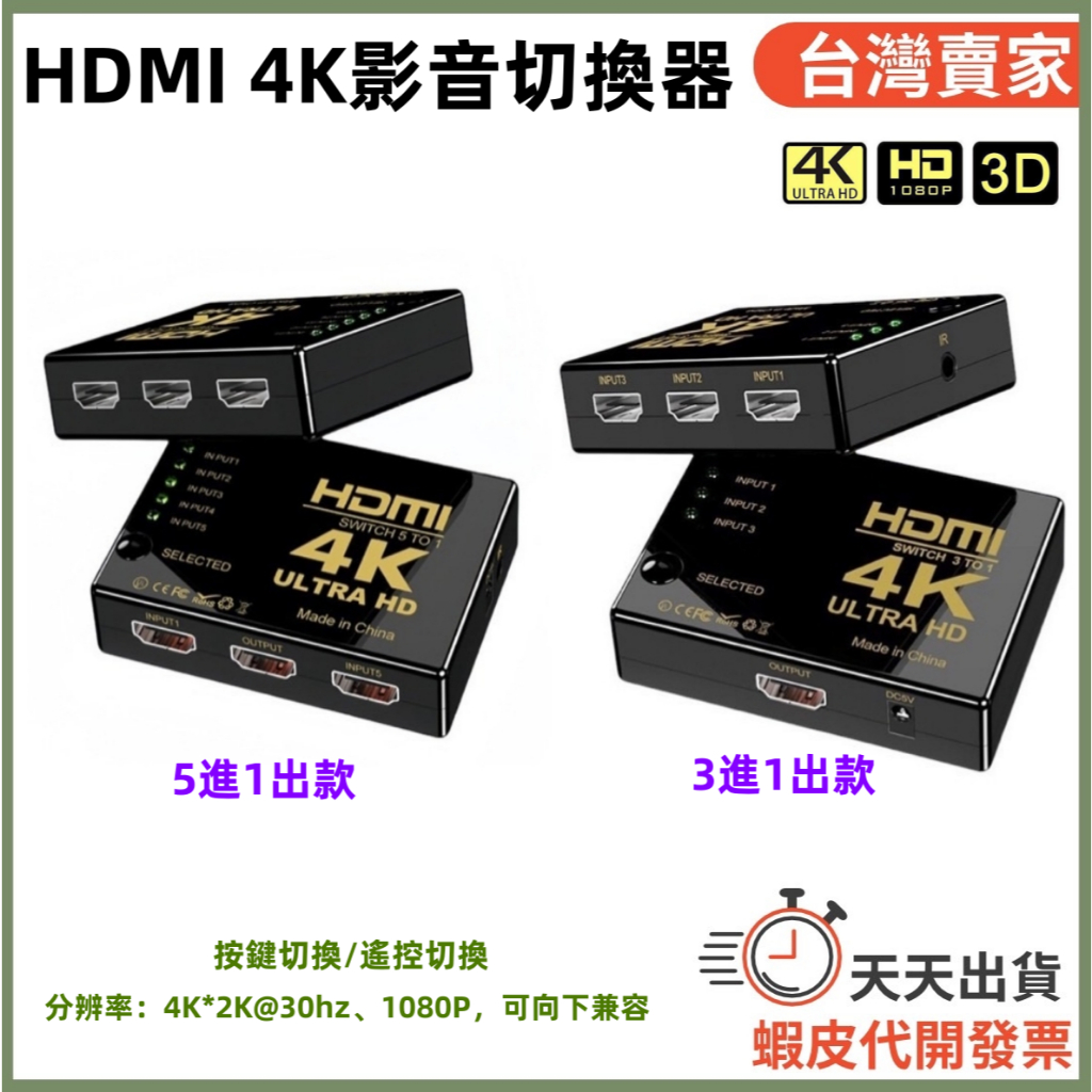 🚚隔日到貨🔜 4K HDMI切換 三進一出 五進一出 遙控器/按鍵切換 影音切換器 影音切換 HDMI線 HDMI分配器