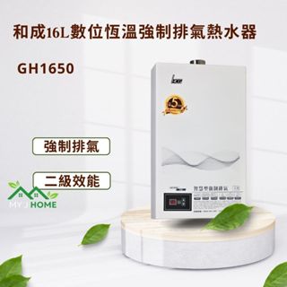 【My J Home】 HCG和成 GH-1650 16L數位恆溫強制排氣熱水器 ※含運費不含安裝※