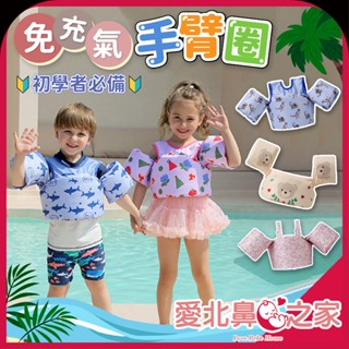 愛北鼻 臺灣現貨 免充氣手臂圈 泳圈 幼兒童 游泳手臂 浮力圈 海邊 夏天 兒童救生衣 多款可選