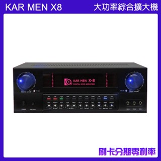 【KARMEN】X8 大功率數位迴音卡拉OK綜合擴大機 全新公司貨