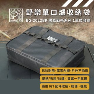 Camping Ace 野樂單口爐收納袋 BG-2022BK 露營 爐具包 工具包 裝備袋 收納包 IGT一單位收納