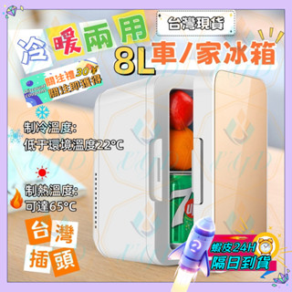 隔日達❄️冷/暖兩用冰箱❄️宿舍冰箱 8L車載/家用冰箱 110V+12V車用 小型冰櫃 個人迷你冰箱 保溫 保鮮 方便