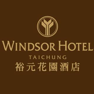 [佳福理髮廳]裕元花園酒店 溫莎咖啡廳 平日午/晚餐券 平假日下午餐券