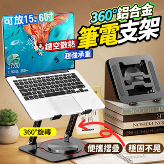 臺灣出貨🔥筆電旋轉支架 筆電散熱支架 360°旋轉 筆電支架 筆電架 平板支架 折疊筆電架 ipad支架 筆電增高