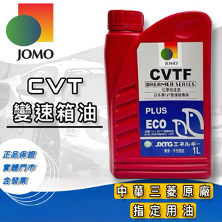 老油井-附發票 自排油 JOMO CVTF PLUS 無段變速箱油 自動變速箱油 三菱 原廠 CVT J-4 NS-3