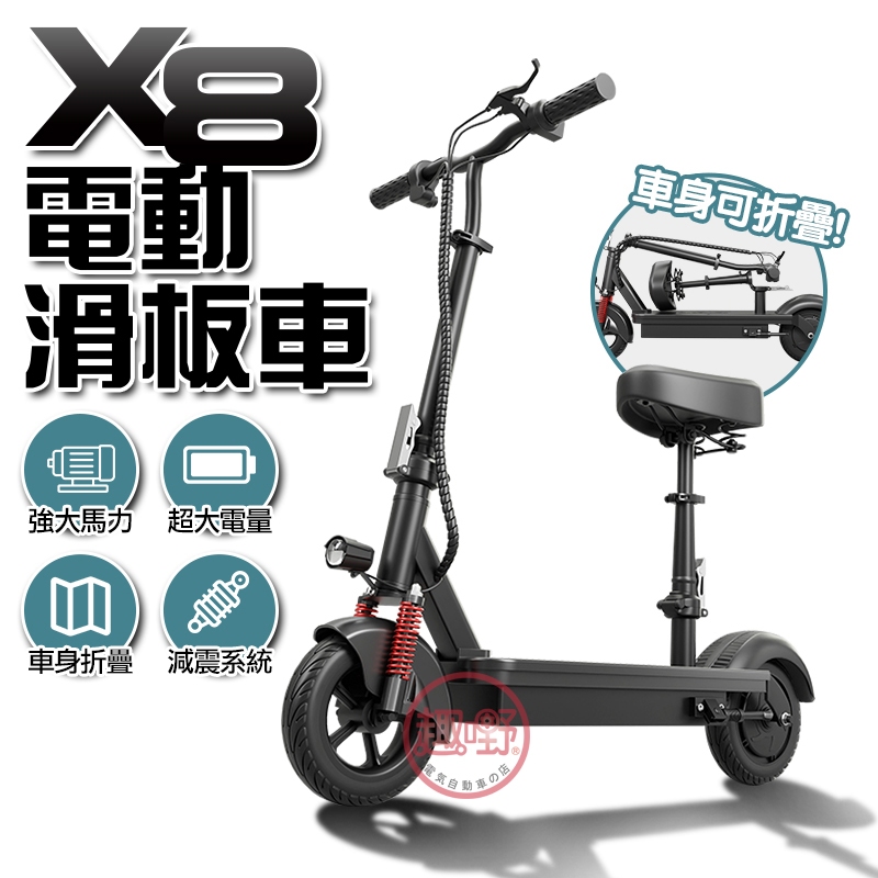 滑板車 X8電動滑板車【附座椅 可折疊】防盜遙控 電動車 折疊電動車 折疊滑板車[趣嘢]趣野