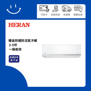下單享10% 聊聊有驚喜 HERAN禾聯3-5坪 耀金變頻冷暖分離式冷氣HI-AT28H/HO-AT28H 含基本安裝