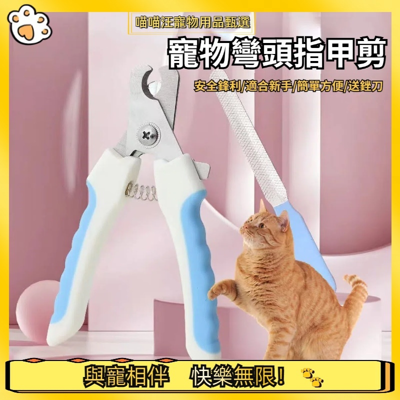 【喵喵汪甄選】🐱 寵物指甲 狗狗指甲剪 寵物剪刀 寵物美容 狗指甲剪 貓指甲剪 貓咪指甲剪 寵物指甲剪 附銼刀
