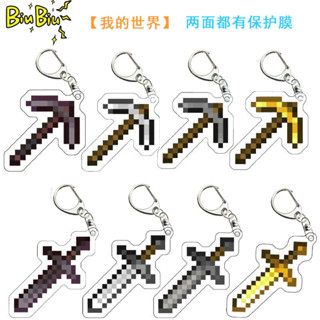 臺灣現貨✨掛件 掛飾 鑰匙扣 鑰匙圈 我的世界周邊Minecraft鑰匙扣鉆石劍不死圖騰熔巖桶合金武器掛件