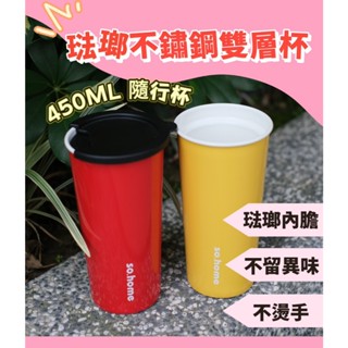 【so.home】✨現貨✨琺瑯不鏽鋼雙層杯 經典6色 保溫杯 隨行杯 隨身杯 防燙 咖啡 保溫 琺瑯 禮物 環保杯