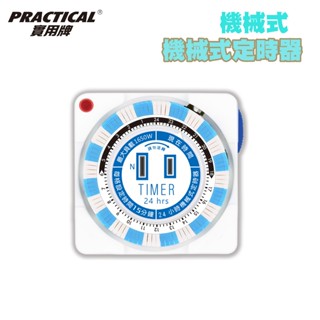 Practical 實用牌 24小時機械式定時器 雙色玻片更好看 節電定時器 多段式定時器 15分鐘一次