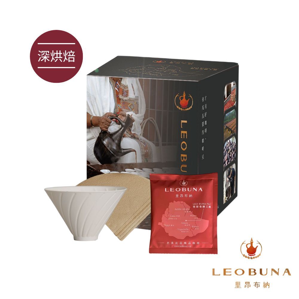 【Leo里昂布納】衣索比亞 嚴選精品咖啡_深烘焙｜手沖咖啡包10入｜咖啡包 手沖咖啡 咖啡 黑咖啡