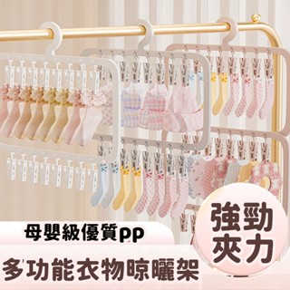 限時秒殺🔥寶寶嬰兒衣架 曬衣夾 曬襪夾 襪子夾 16夾襪子夾 多夾子衣架 雙層襪子夾 家用衣櫃無痕收納 襪夾多功能掛衣架
