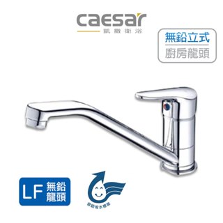 Caesar 凱撒 無鉛立式廚房龍頭 廚房龍頭 無鉛龍頭 廚房無鉛龍頭 立式龍頭 立式廚房龍頭 K725CL (含發票)