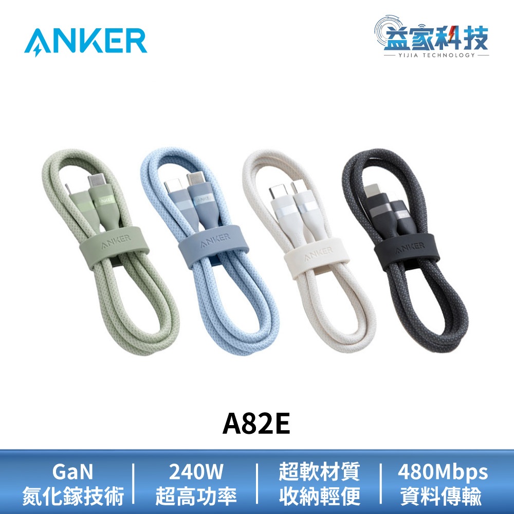 ANKER A82E【240W極耐用USB-C充電線】Type-C充電線/快充/編織/可傳輸資料/iPhone/三星可用