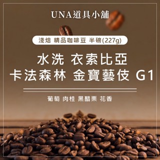 【烘焙前後人工挑除瑕疵豆】水洗 衣索比亞 卡法森林 金寶藝伎 G1 咖啡豆 精品咖啡豆 半磅 227g