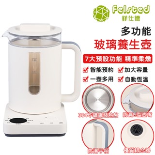 【Felsted菲仕德】養生壺 保溫壺 中藥壺 玻璃壺 快煮壺 不鏽鋼內膽 1.2L 24小時智慧預約 加熱盤無異味