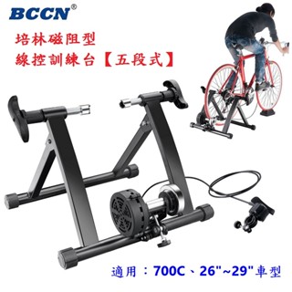 《意生》BCCN 自行車五段式培林磁阻型訓練臺 適用700C、26吋～29吋 自行車騎行臺 腳踏車架練習臺 公路車登山車