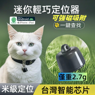 【臺灣公司貨/拼全球最小定位器】 僅2.7g 可磁吸 12H出貨 全球定位器 寵物追蹤器 寵物定位器 貓咪狗狗防丟器