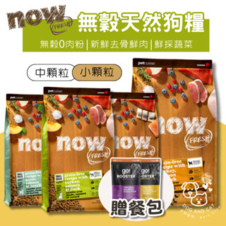 🌟贈餐包🌟Now 鮮肉無榖天然糧 狗飼料（小顆粒&中顆粒）新鮮蔬果 完整莓果 新鮮去骨鮮肉 狗糧