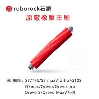 原廠 Roborock石頭科技 S7/S7 MaxV/Q7/G10/Q7/Qrevo系列 專用橡膠主刷1入