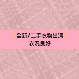 ✨全新/二手衣物🧸清衣櫃 斷捨離 衣況佳🌷日系 韓系（持續更新中5/29）洋裝 毛衣 罩衫 襯衫 蕾絲