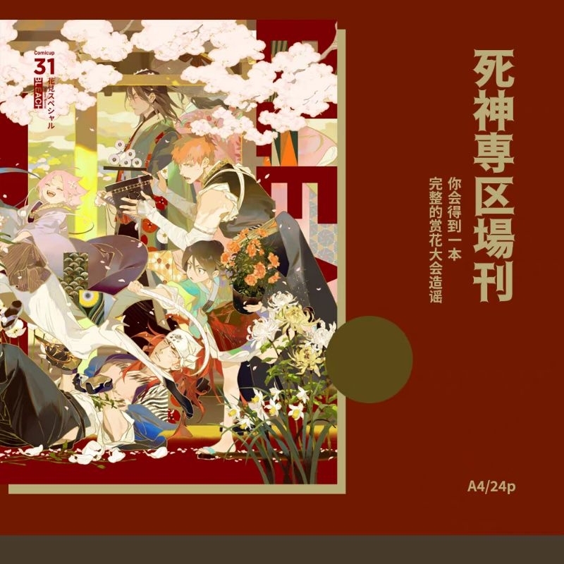 【代購】【預購】死神BLEACH 死神專區 cp31 場刊 花見大會 賞花大會 同人本 by Rei 九然 東武