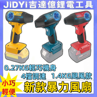 新款暴力風扇 吹風機 鼓風機 吹葉機 吹水除塵器 適用牧田 博世 得偉 米沃奇 18V 20V鋰電池