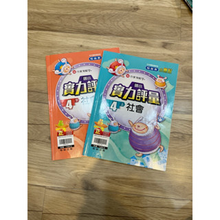 翰林版 國小 小無敵 實力評量 社會 4上 4下