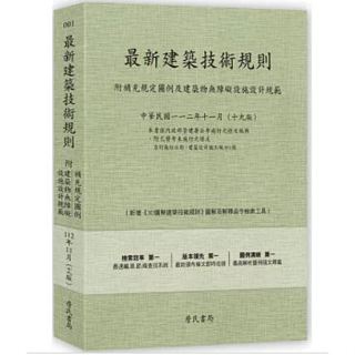 [近全新] 最新建築技術規則 (112年11月)十九版
