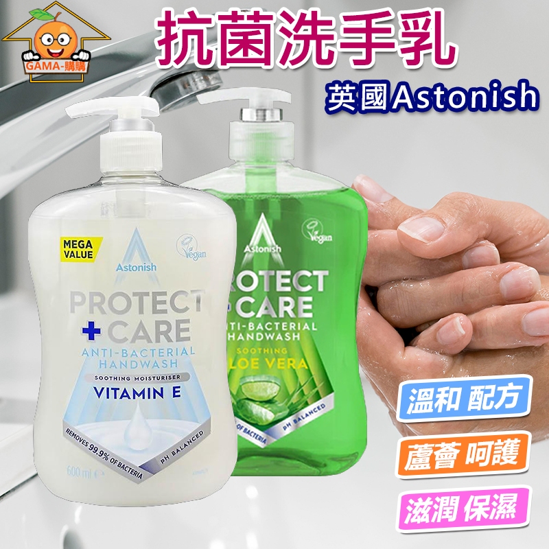 【GAMA購購】Astonish英國潔 除菌洗手乳 600ml 抗菌洗手 蘆薈洗手液 維他命E洗手液