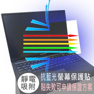【Ezstick】ASUS Vivobook 16X K3605 K3605Z 防藍光螢幕貼 抗藍光 (可選鏡面或霧面)