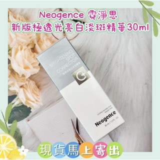 🌈現貨馬上寄出💕Neogence 霓淨思 極透光亮白淡斑精華30ml