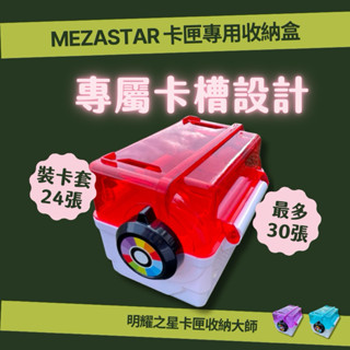 【在臺現貨秒出】寶可夢 Mezastar 卡盒 卡匣收納盒 明耀之星 寶可夢卡盒 Pokemon 機臺 星塵